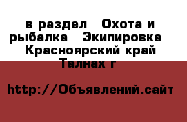  в раздел : Охота и рыбалка » Экипировка . Красноярский край,Талнах г.